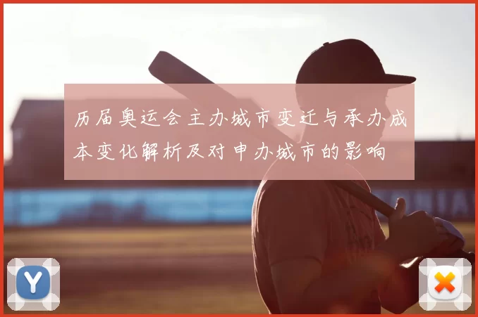 历届奥运会主办城市变迁与承办成本变化解析及对申办城市的影响