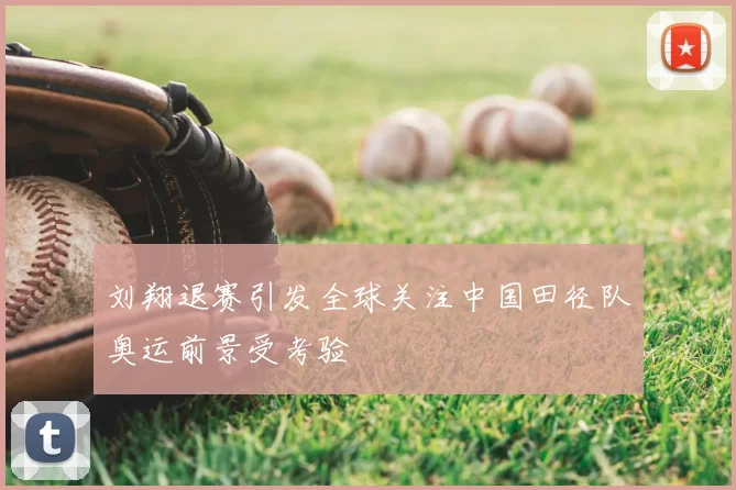 刘翔退赛引发全球关注中国田径队奥运前景受考验