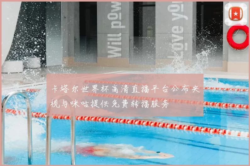 卡塔尔世界杯高清直播平台公布央视与咪咕提供免费转播服务