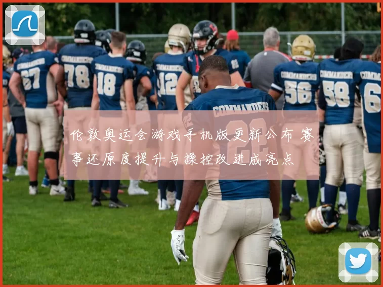 伦敦奥运会游戏手机版更新公布 赛事还原度提升与操控改进成亮点